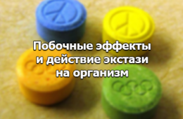 побочные эффекты экстази