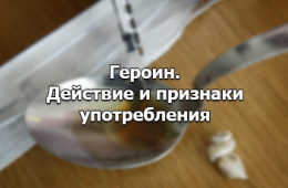 Каково ﻿действие героина?