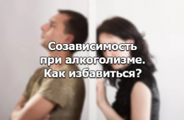 как побороть созависимость