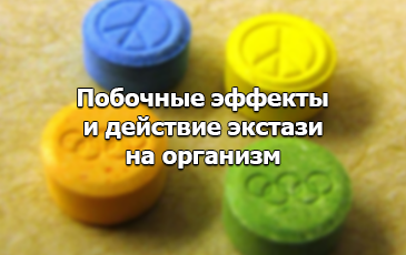 побочные эффекты экстази