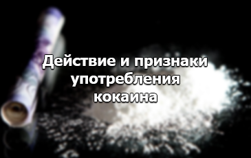 действие кокаина