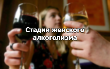 Стадии алкоголизма у женщин