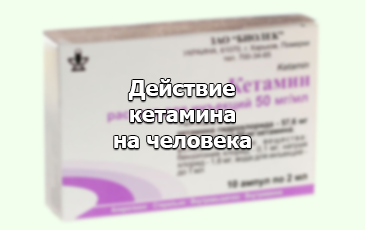 кетамин эффект