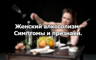 Признаки женского алкоголизма