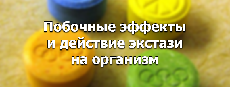Побочки от наркотика экстази