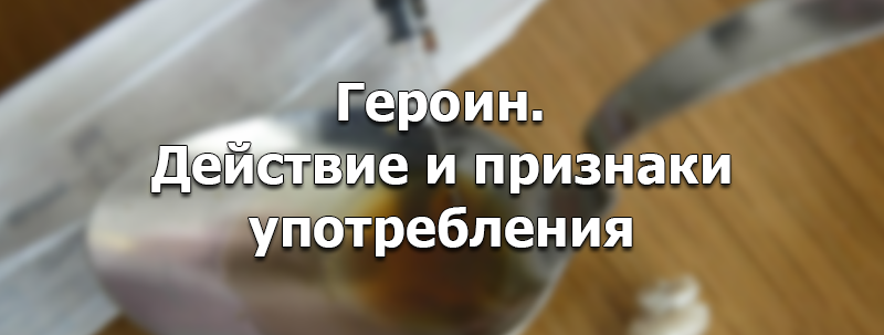 признаки употребления героина