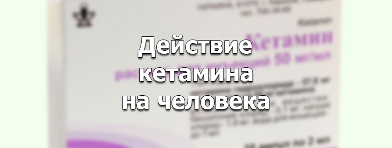кетамин побочные действия