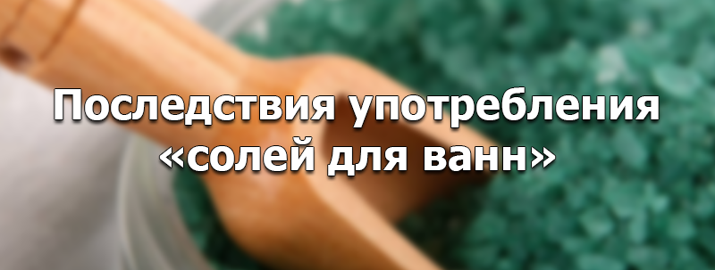 Последствия употребления соли для ванн Cristalius